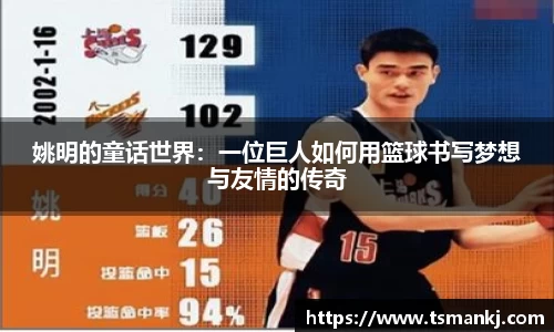 姚明的童话世界：一位巨人如何用篮球书写梦想与友情的传奇