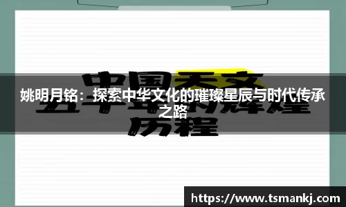 姚明月铭：探索中华文化的璀璨星辰与时代传承之路