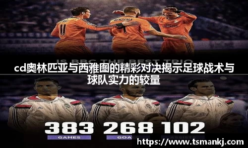 cd奥林匹亚与西雅图的精彩对决揭示足球战术与球队实力的较量