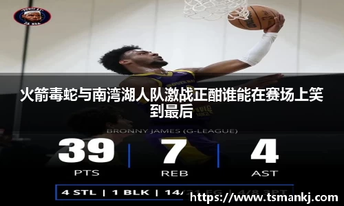 火箭毒蛇与南湾湖人队激战正酣谁能在赛场上笑到最后