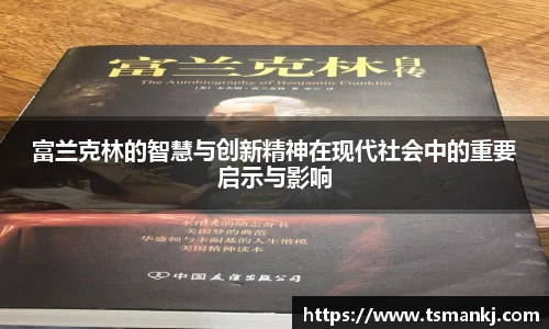 富兰克林的智慧与创新精神在现代社会中的重要启示与影响