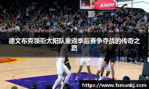 德文布克领衔太阳队重返季后赛争夺战的传奇之路
