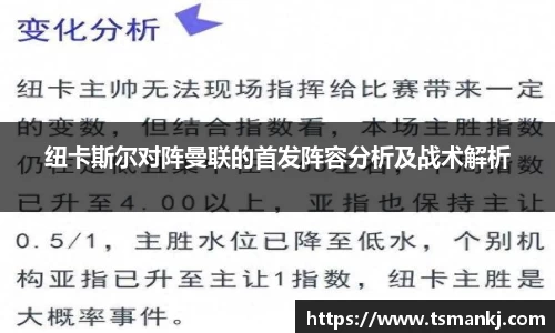 纽卡斯尔对阵曼联的首发阵容分析及战术解析