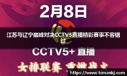 江苏与辽宁巅峰对决CCTV5直播精彩赛事不容错过