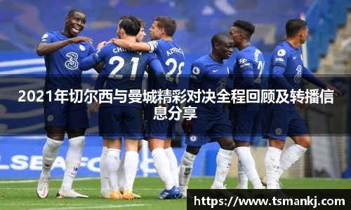 2021年切尔西与曼城精彩对决全程回顾及转播信息分享