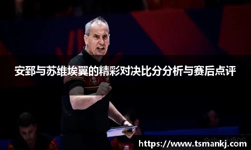安郅与苏维埃翼的精彩对决比分分析与赛后点评
