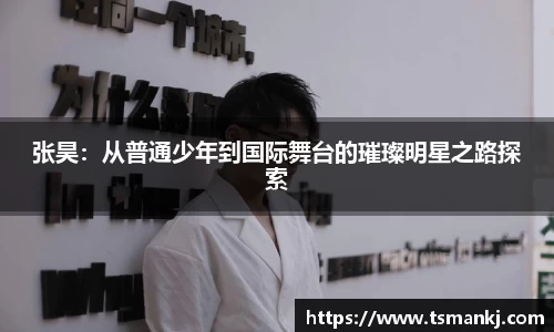 张昊：从普通少年到国际舞台的璀璨明星之路探索