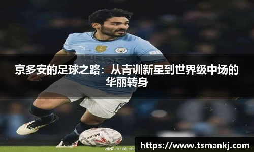 京多安的足球之路：从青训新星到世界级中场的华丽转身