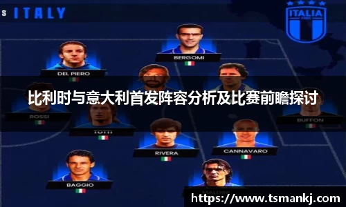 比利时与意大利首发阵容分析及比赛前瞻探讨