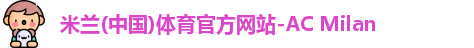 米兰体育